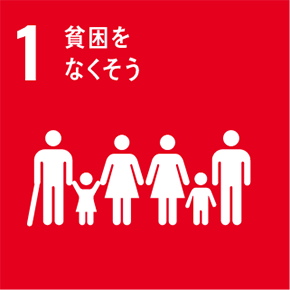 1　貧困をなくそう
