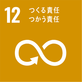 12　つくる責任使う責任